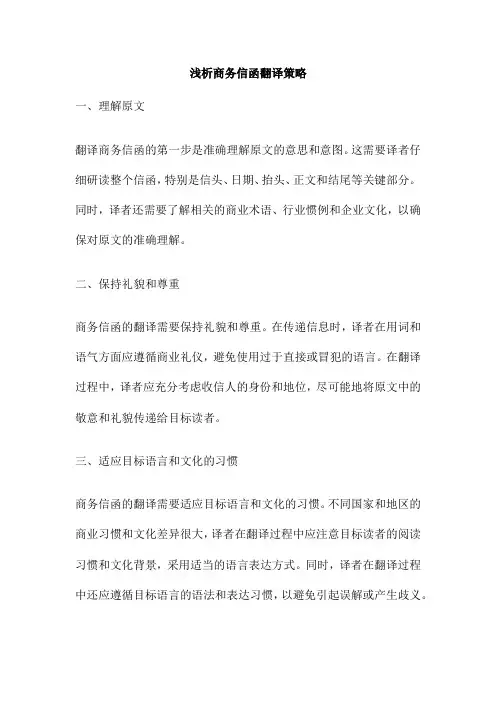 浅析商务信函翻译策略