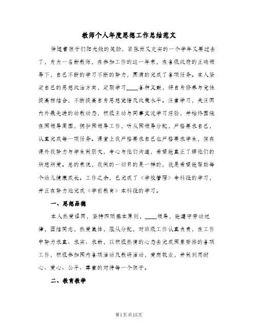 教师个人年度思想工作总结范文(6篇)