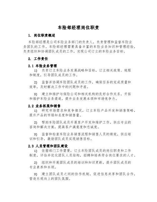 车险部经理岗位职责