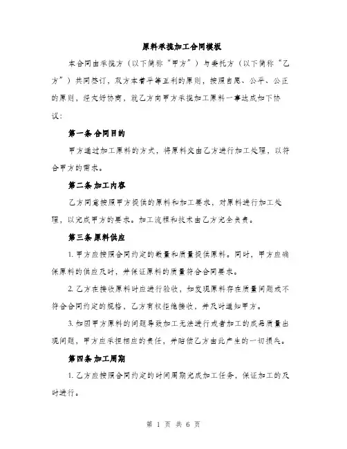 原料承揽加工合同模板（三篇）