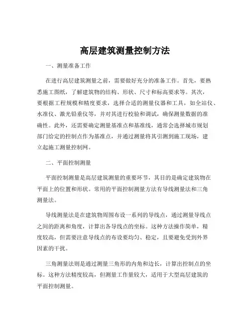 高层建筑测量控制方法