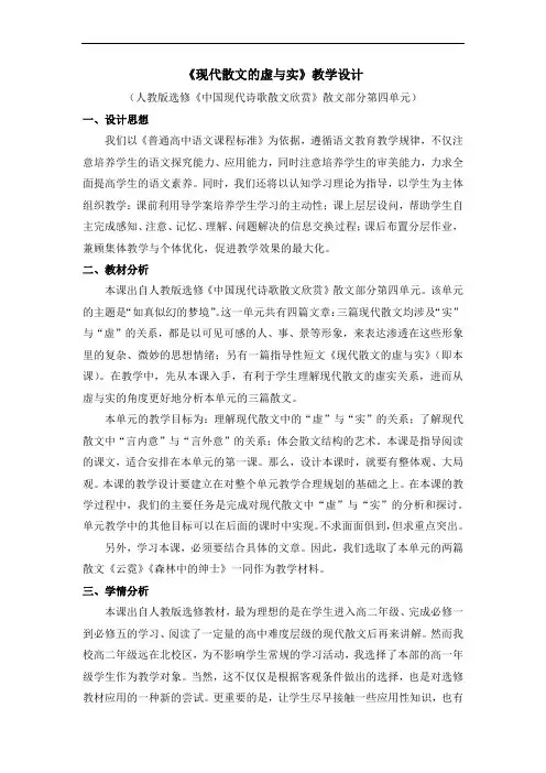 人教版高中语文选修“中国现代诗歌散文欣赏”散文部分 第四单元《现代散文的虚与实》精品教学设计(7页)