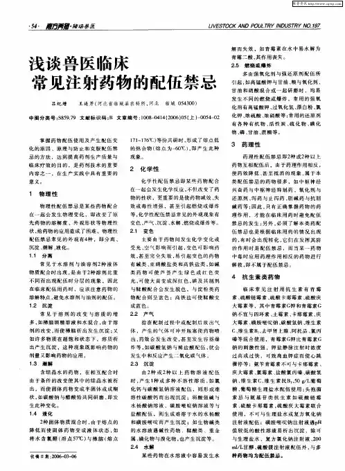 浅谈兽医临床常见注射药物的配伍禁忌