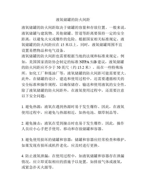 液氧储罐的防火间距