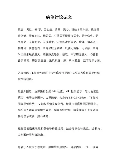 病例讨论范文