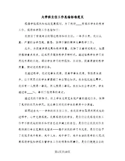 大学班主任工作总结标准范文(9篇)