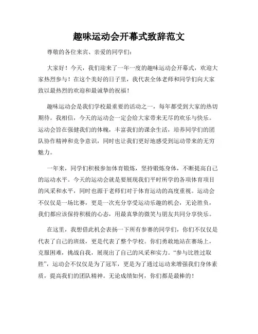 趣味运动会开幕式致辞范文