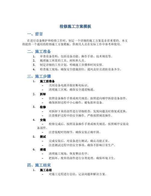 检修施工方案模板