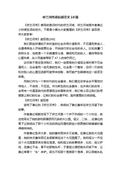 呼兰河传读后感范文10篇