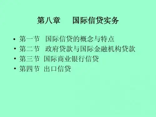 第一节国际信贷的概念与特点