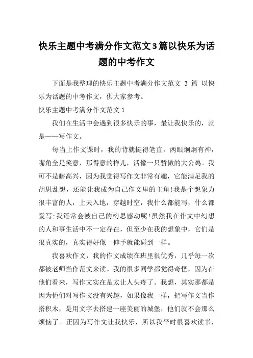 快乐主题中考满分作文范文3篇以快乐为话题的中考作文