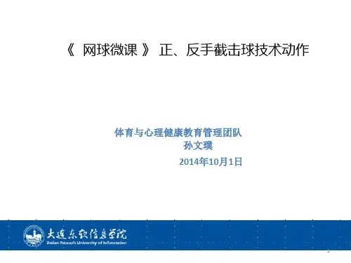 网球正、反手截击球技术
