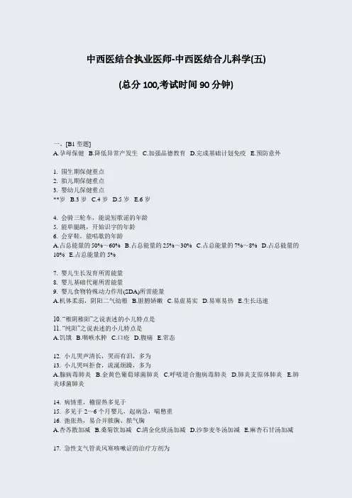中西医结合执业医师-中西医结合儿科学(五)_真题-无答案