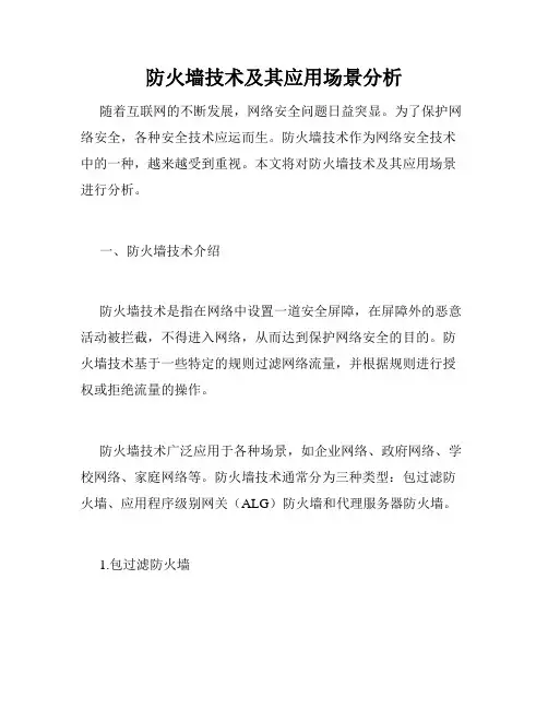 防火墙技术及其应用场景分析