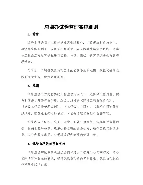 总监办试验监理实施细则