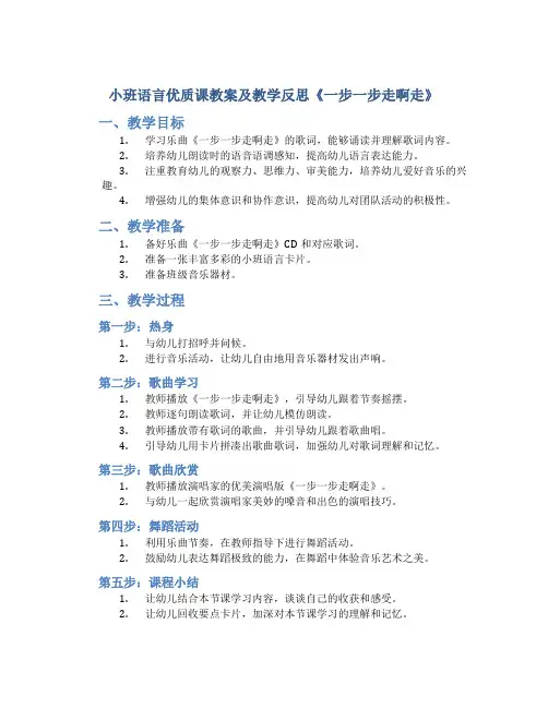小班语言优质课教案及教学反思《一步一步走啊走》