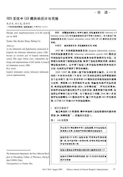 HIS系统中LIS模块的设计与实施