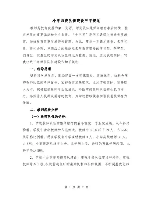 小学师资队伍建设三年规划（2篇）