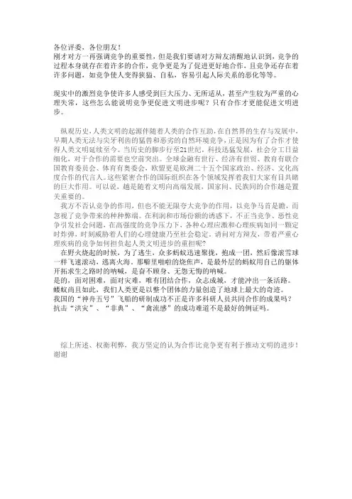 合作更能使文明进步--四辩稿