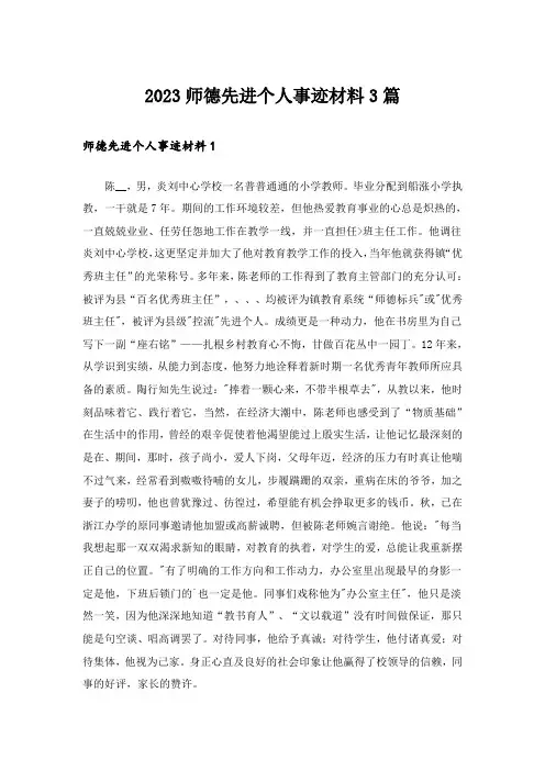 2023师德先进个人事迹材料3篇