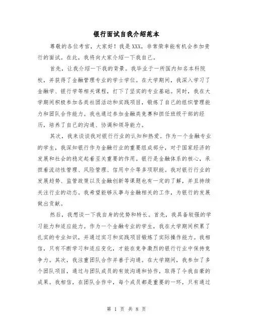 银行面试自我介绍范本（七篇）