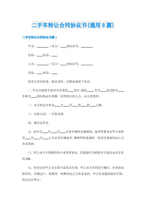 二手车转让合同协议书(通用8篇)