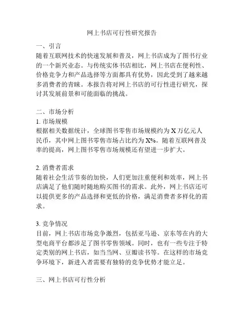 网上书店可行性研究报告