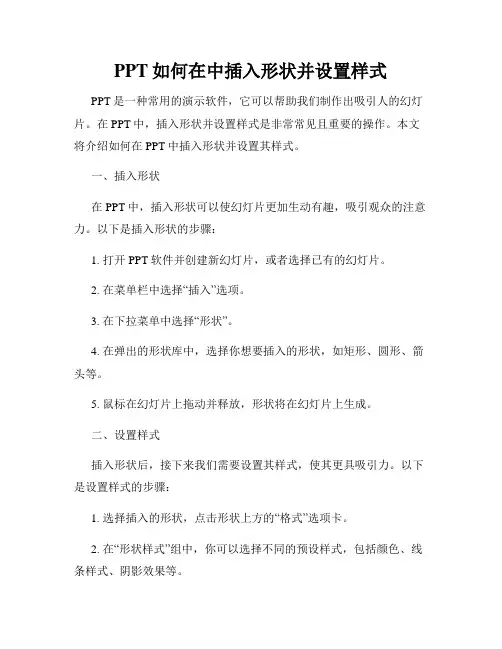 PPT如何在中插入形状并设置样式