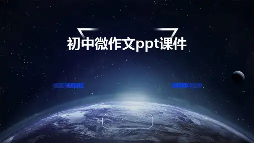 初中微作文ppt课件ppt课件