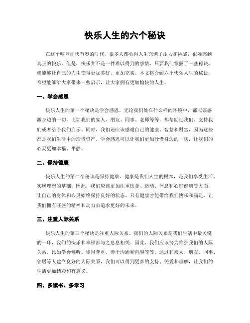 快乐人生的六个秘诀