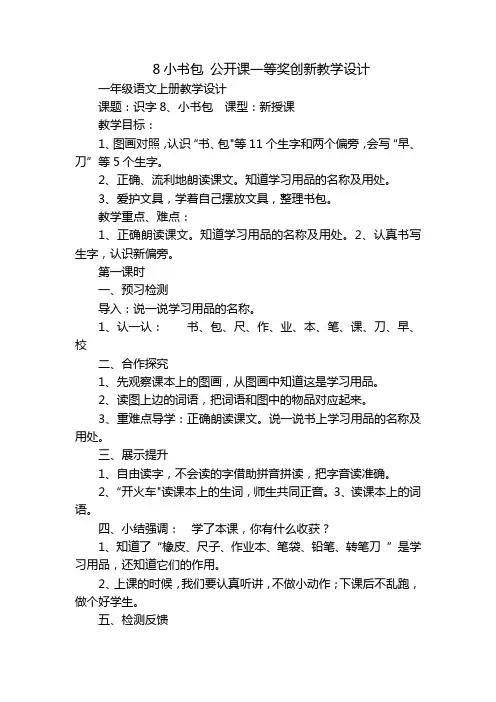 8小书包公开课一等奖创新教学设计_3