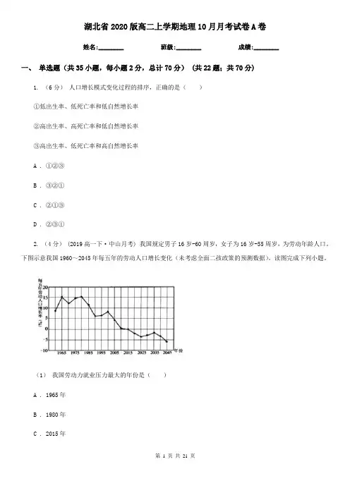 湖北省2020版高二上学期地理10月月考试卷A卷