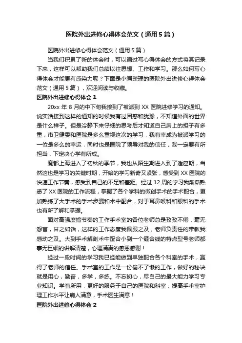 医院外出进修心得体会范文（通用5篇）