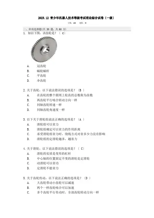 2023年12月全国青少年机器人技术等级考试一级理论真题