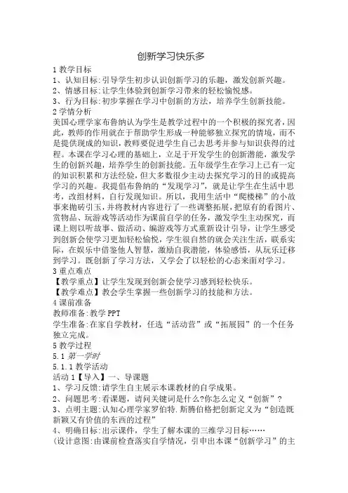 创新学习快乐多(教案)-鄂教版心理健康五年级
