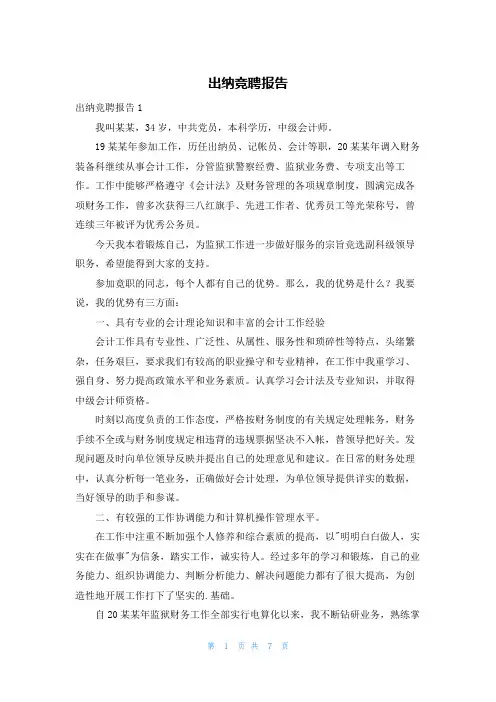 出纳竞聘报告