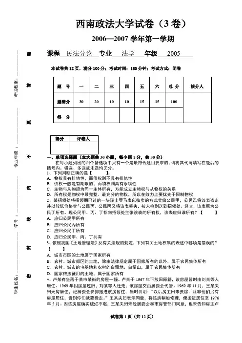 西南政法大学试卷民法分论试题及答案