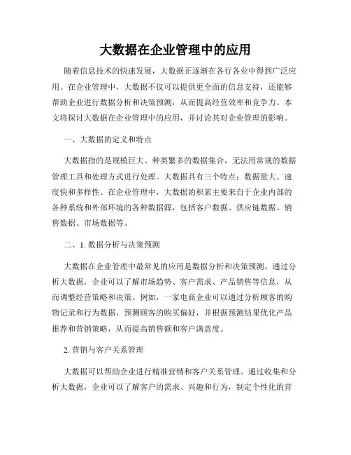 大数据在企业管理中的应用