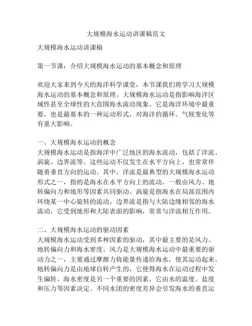 大规模海水运动讲课稿范文