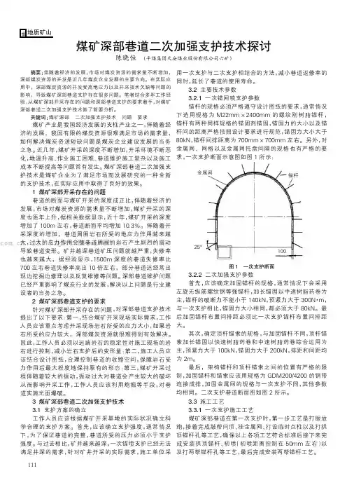 煤矿深部巷道二次加强支护技术探讨
