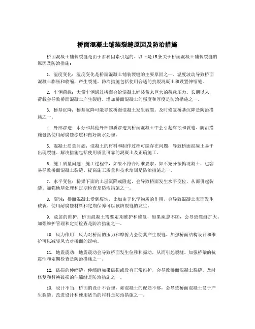 桥面混凝土铺装裂缝原因及防治措施