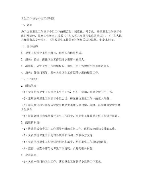 卫生工作领导小组工作制度
