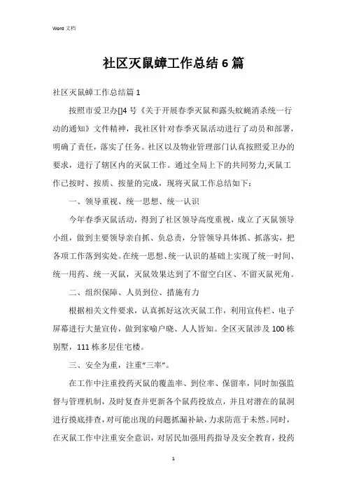 社区灭鼠蟑工作总结6篇