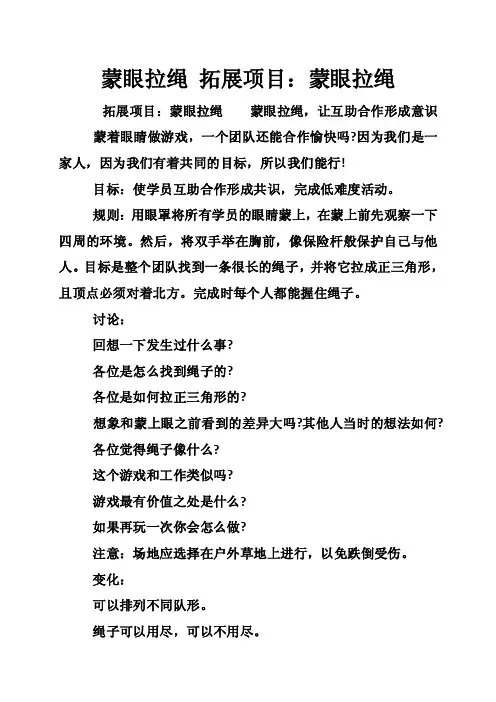 蒙眼拉绳拓展项目：蒙眼拉绳