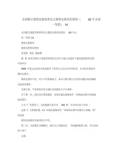 全国数学建模竞赛获奖论文赛程安排优化模型(02年全国一等奖)14