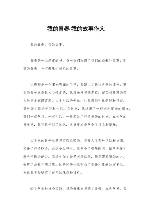 我的青春 我的故事作文