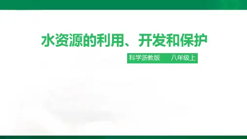 水资源的利用、开发和保护（课件ppt）