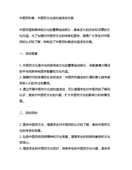 中医药科普、中医药文化进校园活动方案