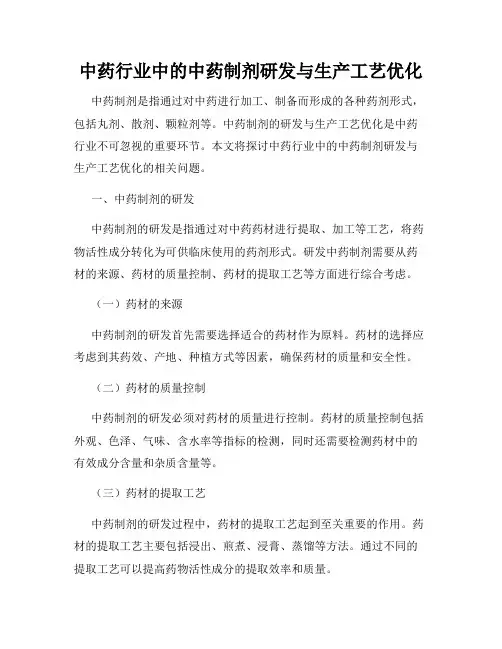 中药行业中的中药制剂研发与生产工艺优化
