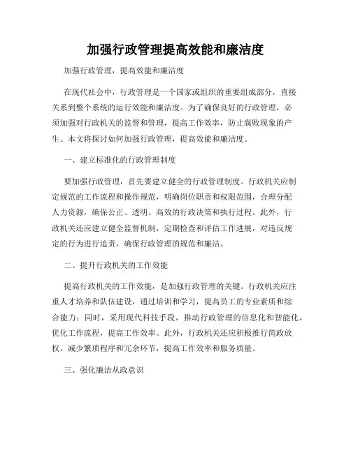 加强行政管理提高效能和廉洁度